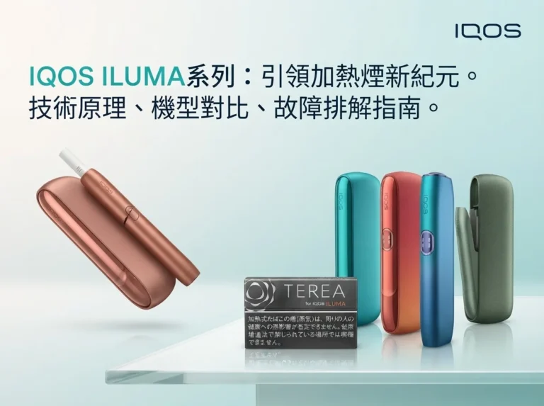 IQOS台灣專賣店 ILUMA 系列主機與 TEREA 煙彈展示，提供加熱菸技術指南與故障排解服務。