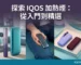 台灣現貨 IQOS 加熱菸商城：展示多款 ILUMA 主機與煙彈，提供專業售後與技術諮詢服務。