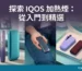 台灣現貨 IQOS 加熱菸商城：展示多款 ILUMA 主機與煙彈，提供專業售後與技術諮詢服務。